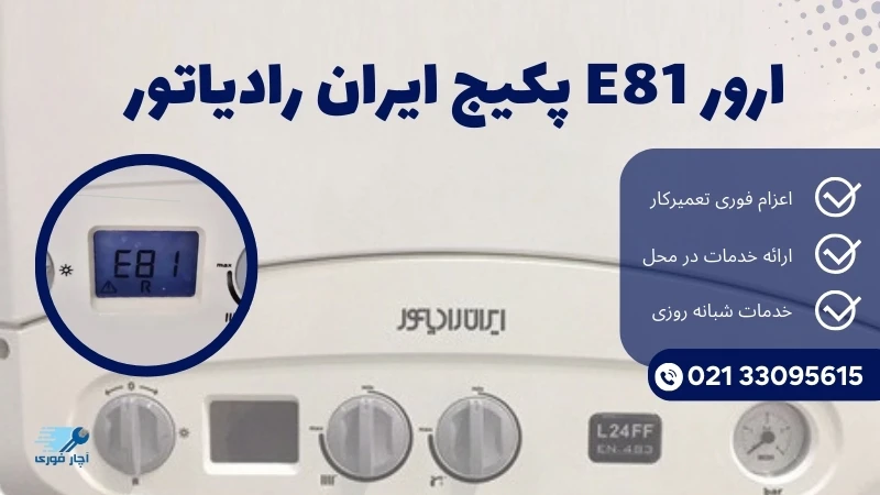 ارور E81 پکیج ایران رادیاتور